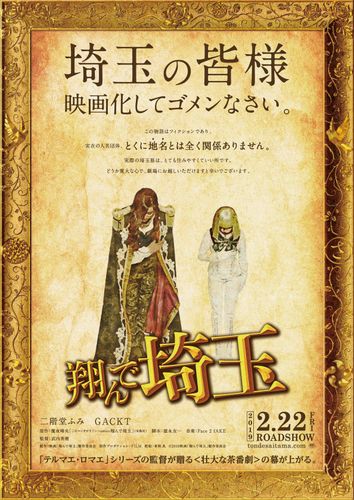 埼玉ディスも完全再現！『翔んで埼玉』特報＆ヴィジュアルがついに完成