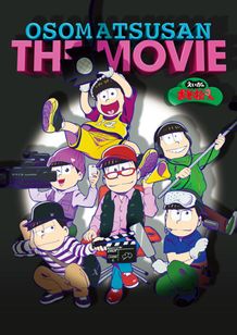 劇場版『えいがのおそ松さん』の19年春公開が決定！
