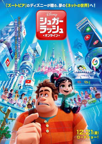 『シュガー・ラッシュ』最新作、日本版ポスターにもプリンセスが大集合！