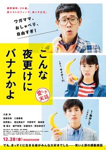 『こんな夜更けにバナナかよ 愛しき実話』のポスター＆予告編が到着！