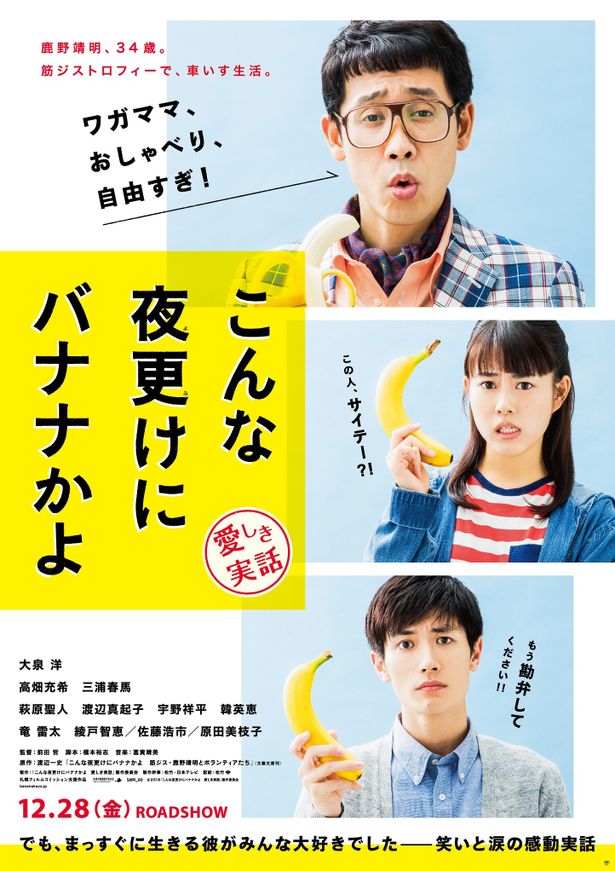 『こんな夜更けにバナナかよ 愛しき実話』のポスター＆予告編が到着！