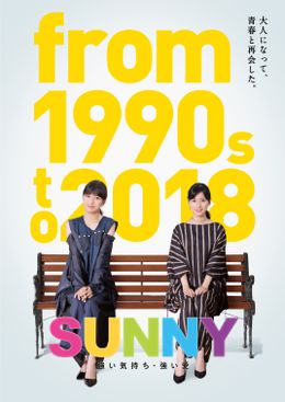 『SUNNY』に感動した芳根京子、ポスタービジュアルを1人で再現!?