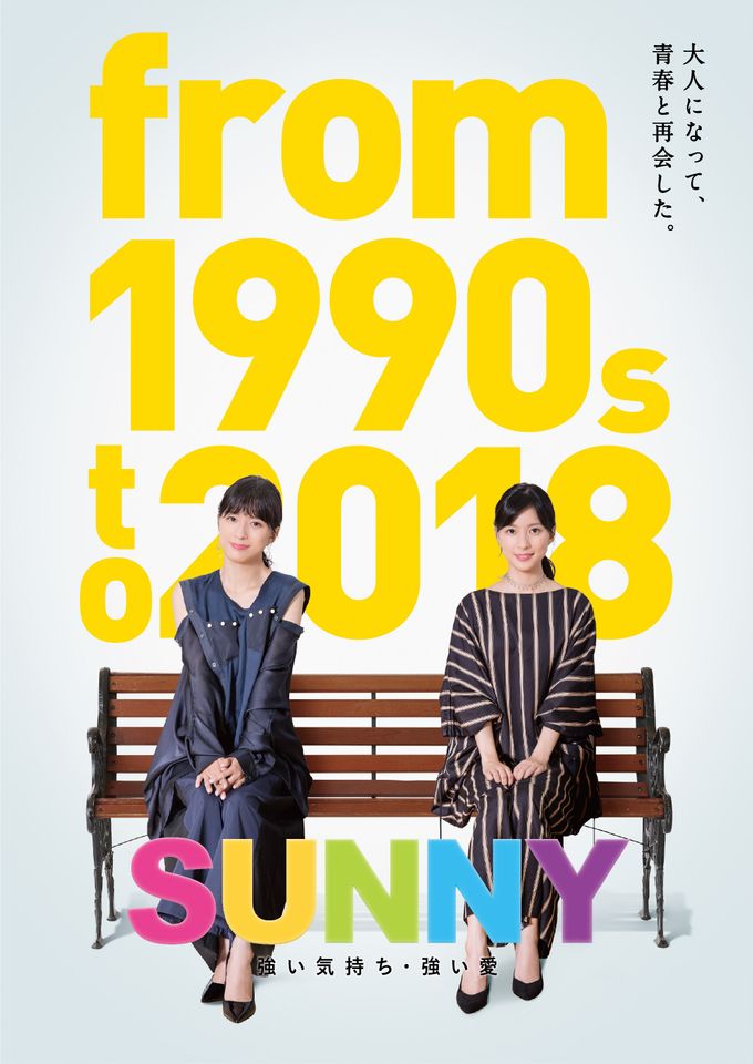 SUNNY 強い気持ち・強い愛の映画レビュー・感想・評価｜MOVIE