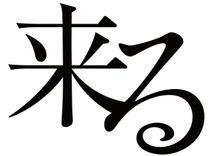 岡田准一×中島哲也の『来る』は12月7日(金)公開