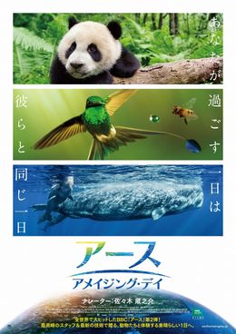 地球を舞台に繰り広げられる命の物語『アース：アメイジング・デイ』は11月30日(金)から公開！