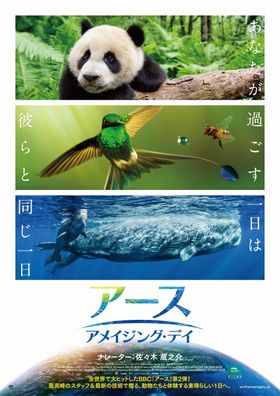 地球を舞台に繰り広げられる命の物語『アース：アメイジング・デイ』は11月30日(金)から公開！
