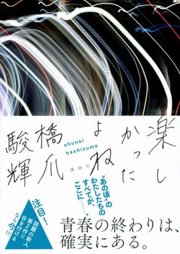 松本花奈監督のお気に入りの一冊は、“青春の終わり”を描いた小説