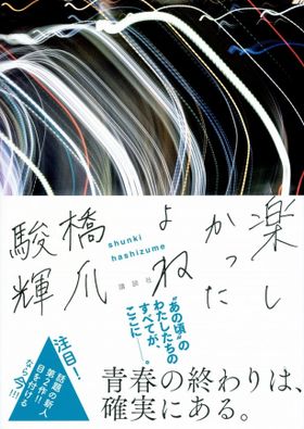 松本花奈監督のお気に入りの一冊は、“青春の終わり”を描いた小説