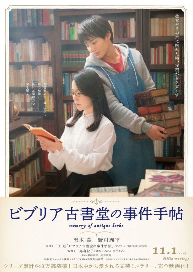 『ビブリア古書堂の事件手帖』は11月1日(木)より公開