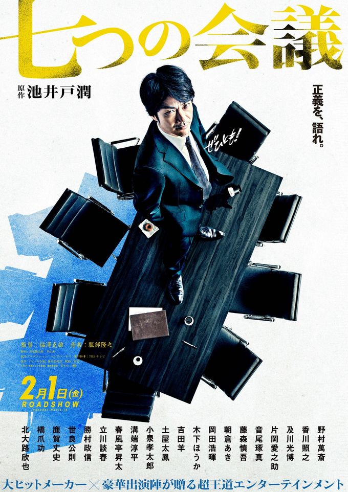 七つの会議：映画作品情報・あらすじ・評価｜MOVIE WALKER PRESS 映画