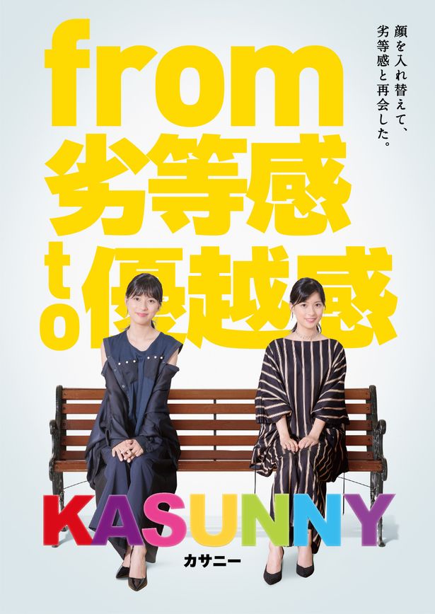 【写真を見る】第1弾は『累』を爽やかにした「KASUNNY カサニー」!?
