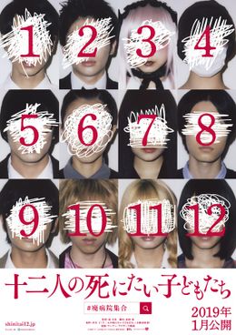 冲方丁の衝撃作を映画化した『十二人の死にたい子どもたち』