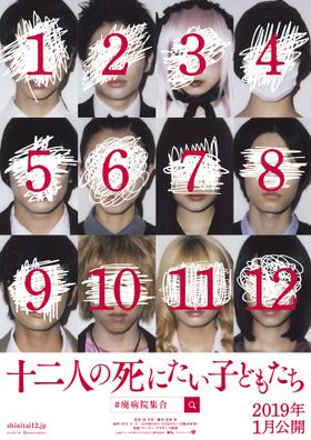 冲方丁の衝撃作を映画化した『十二人の死にたい子どもたち』