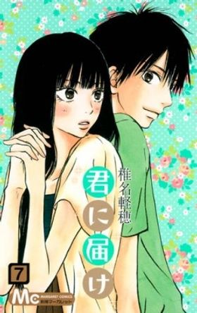 人気コミック「君に届け」が旬のキャスト多数共演で遂に映画化