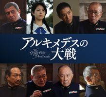 海軍のトップ陣に豪華キャスト集結
