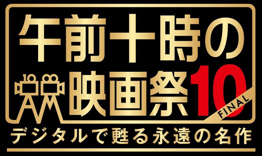 あの名作を劇場でもう一度！「午前十時の映画祭」が来年でフィナーレ