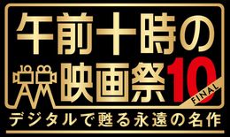 「午前十時の映画祭」が10回目の開催で終了が決定