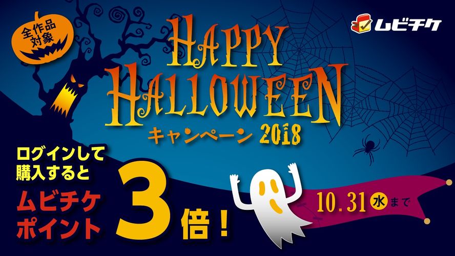 ムビチケポイントが3倍に!!「HAPPY HALLOWEENキャンペーン2018」が開幕