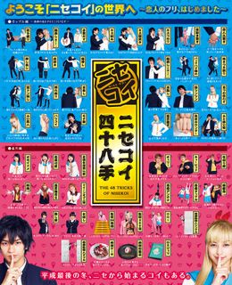 『ニセコイ』から爆笑必至の“四十八手”ビジュアルが到着！
