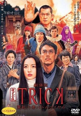 『劇場版TRICK 霊能力者バトルロイヤル』DVDは11月26日(金)発売！