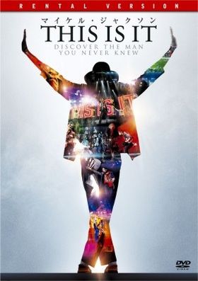 『マイケル・ジャクソン THIS IS IT』が9月22日よりDVDレンタルスタート