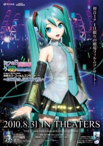 初音ミクのコンサートが映画館で！一夜限りの特別イベント開催