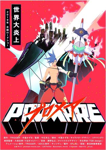 「グレンラガン」コンビの新作『プロメア』はかなりヤバい！『コードギアス』の予告編はファン泣かせ？など、2週間の新着アニメNewsまとめ読み！