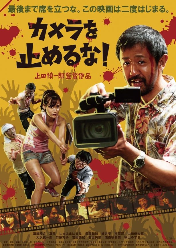 『カメラを止めるな！』は、大ヒット公開中！