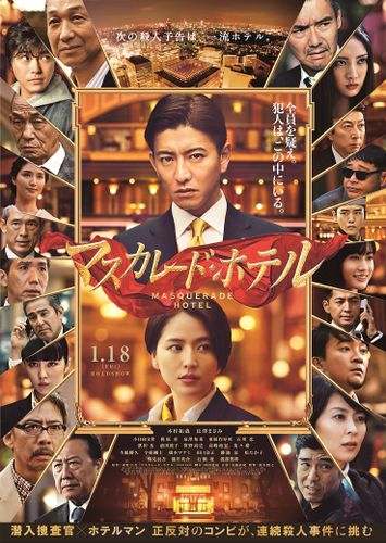 木村拓哉×長澤まさみ『マスカレード・ホテル』に総勢20名の超豪華俳優が参戦！