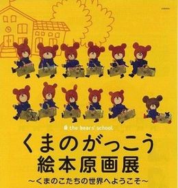 くまのがっこう絵本原画展は8月24日(火)～9月2日(木)の10日間、そごう大宮店7階催事場にて開催