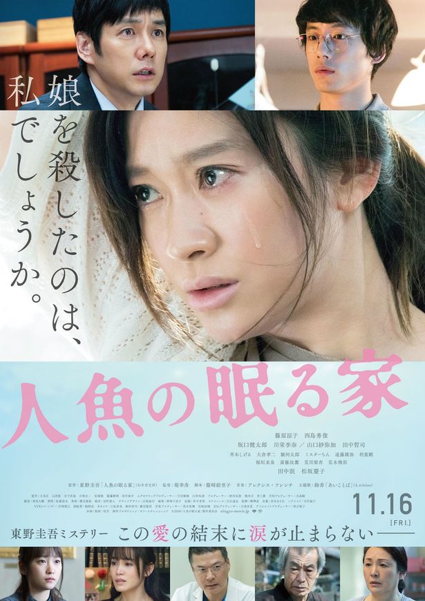 『人魚の眠る家』は11月16日(金)より公開！