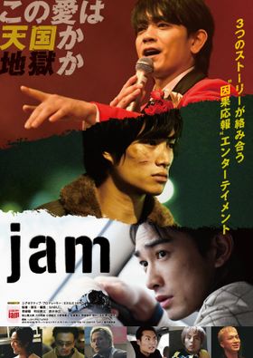 劇団EXILE総出演！『jam』キービジュアルが完成！