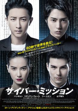 『サイバー・ミッション』の公開が決定！予告編が解禁