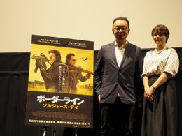  『ボーダーライン：ソルジャーズ・デイ』公開に先駆けトークイベント
