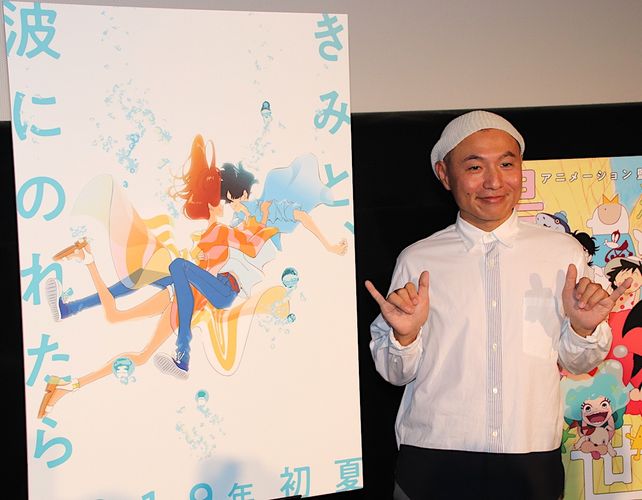 湯浅政明監督、最新作『きみと、波にのれたら』について発表！ポニョとルーの関係性も告白