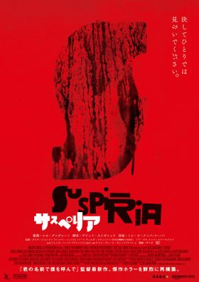 リメイク版『サスペリア』の日本公開が決定！