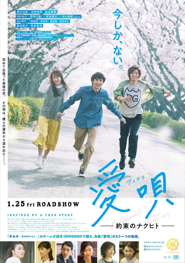 『愛唄 -約束のナクヒト-』ポスター＆予告映像が到着！