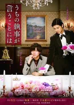 『うちの執事が言うことには』公開日が決定！