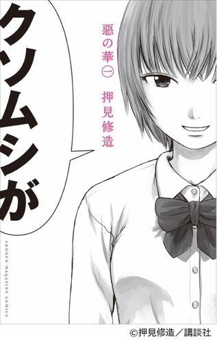 クソムシが…押見修造「惡の華」が井口昇×岡田麿里の強力タッグで実写映画化！