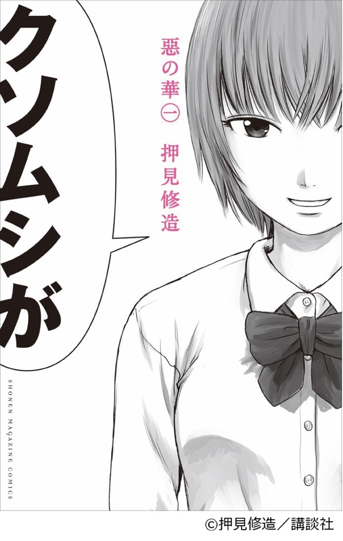クソムシが…押見修造「惡の華」が井口昇×岡田麿里の強力タッグで実写