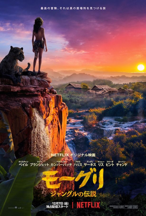 『モーグリ：ジャングルの伝説』は12月7日(金)よりNetflixで独占配信スタート