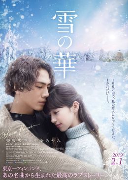 名曲から生まれた珠玉のラブストーリー『雪の華』予告＆ポスターが到着