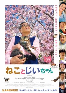 猫好きのみならずすべての人たちにオススメ！『ねことじいちゃん』