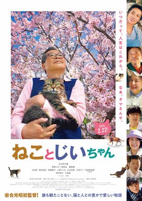 猫好きのみならずすべての人たちにオススメ！『ねことじいちゃん』