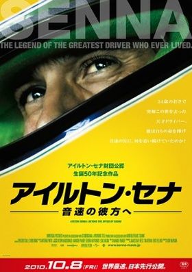 『アイルトン・セナ 音速の彼方へ』は10月8日(金)より公開