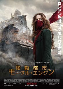 『移動都市/モータル・エンジン』の公開日が2019年3月1日(金)に決定！