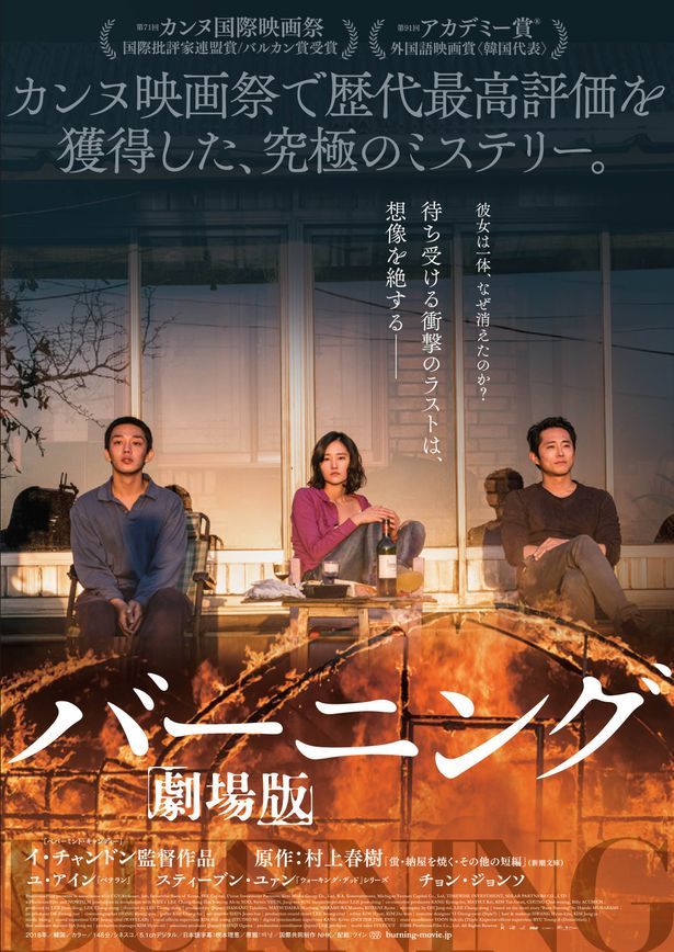 『バーニング 劇場版』は2019年2月1日(金)公開