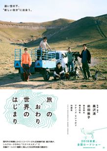 『旅のおわり世界のはじまり』超特報＆ティザーポスターが完成！
