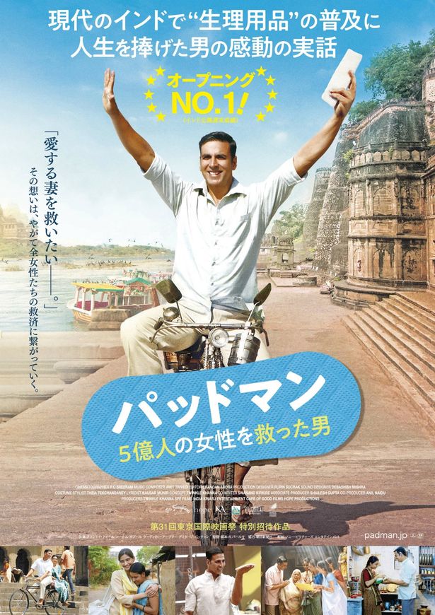 『パッドマン 5億人の女性を救った男』は12月7日(金)より公開