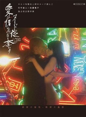 注目作『ヌードの夜 愛は惜しみなく奪う』のムック本がいよいよ発売